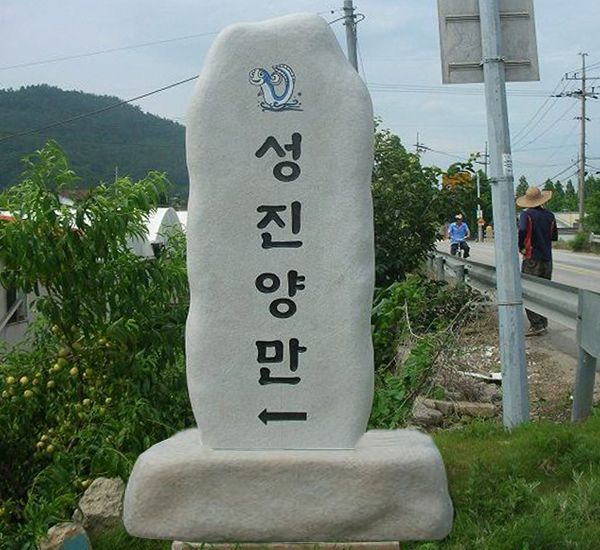 전북고창 장어마을